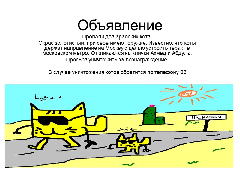 Объявление Пропали два арабских кота. Окрас золотистый, при себе имеют оружие. Известно, что коты